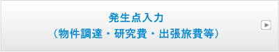 発生点入力（物件調達・研究費・出張旅費等）